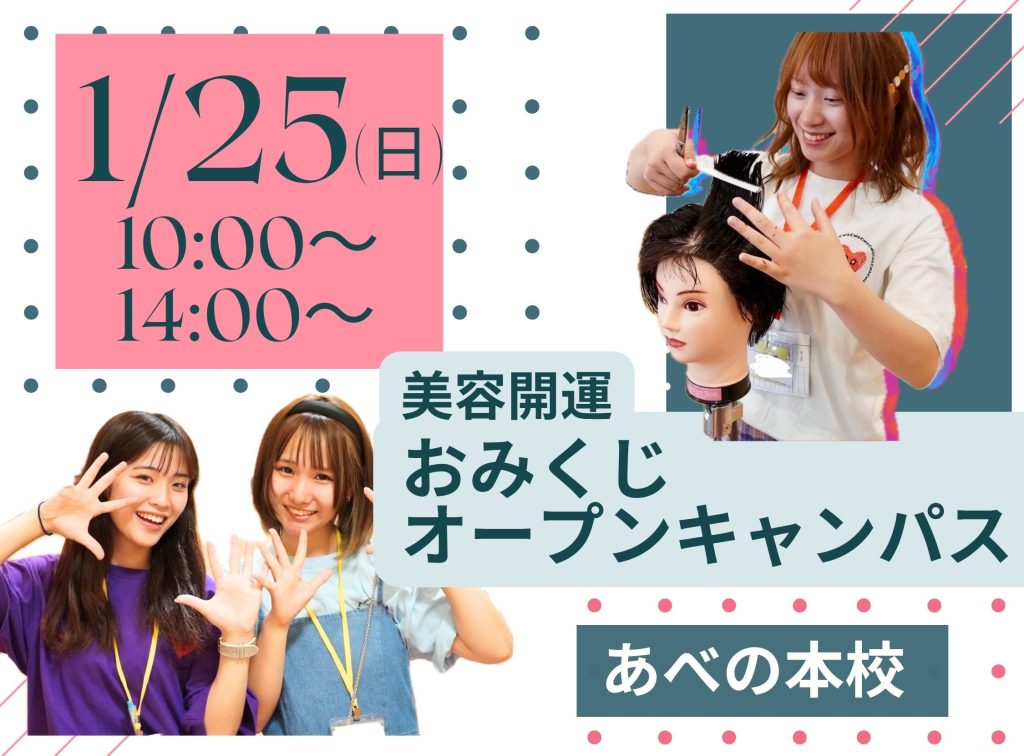 美容開運✨おみくじオープンキャンパス