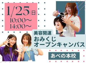 美容開運✨おみくじオープンキャンパス