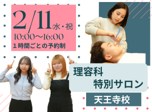 理容×エステ 理容科特別サロン(2月)