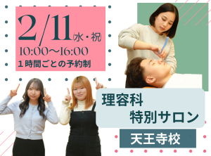 理容×エステ 理容科特別サロン(2月)