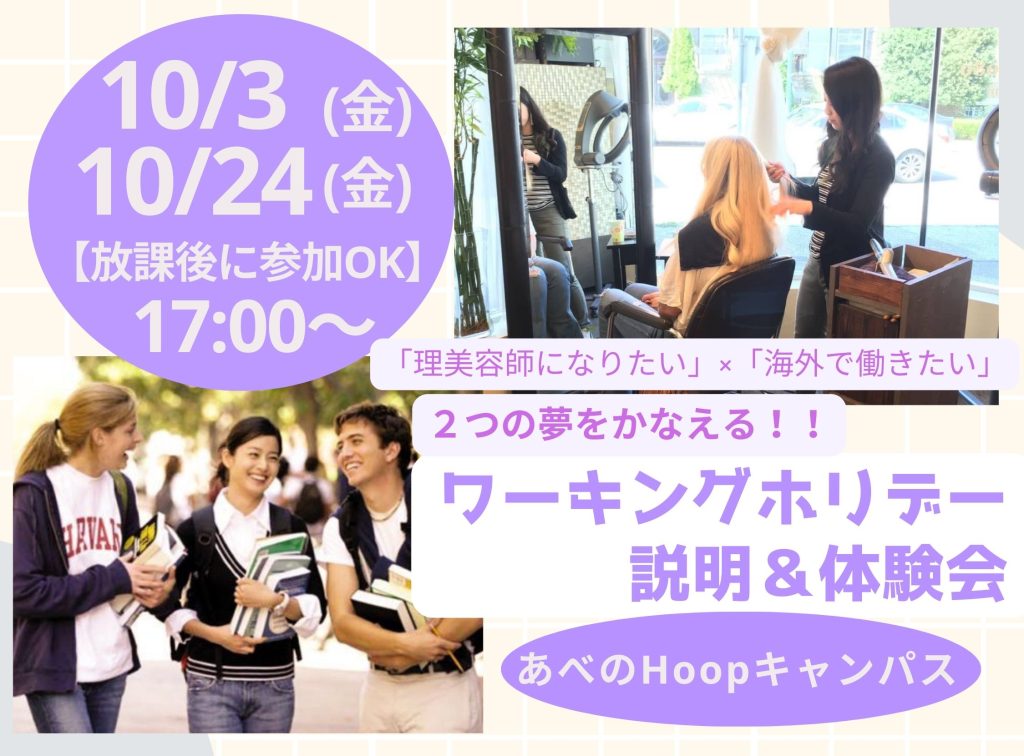 放課後 ワーキングホリデー説明＆体験会【Hoopキャンパス】