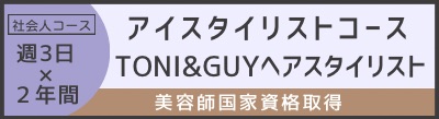 美容師国家資格取得コース