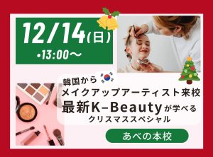 韓国からメイクアップアーティスト来校！！最新のK－Beautyが学べる🎄クリスマススペシャル🎄