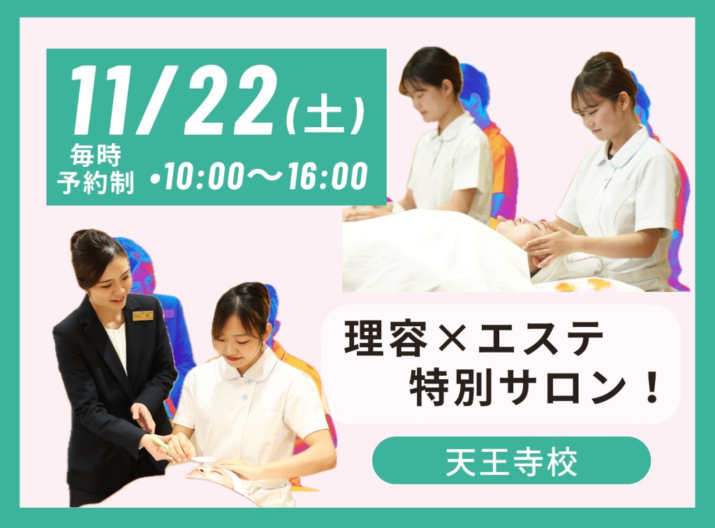 理容×エステ 理容科特別サロン(11月)