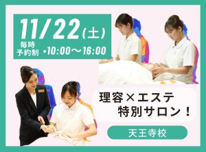 理容×エステ 理容科特別サロン(11月)