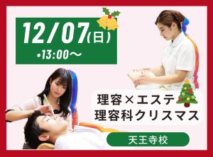 理容科×エステ オープンキャンパス(12月)