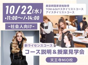 社会人向け〜新ライセンスコース説明＆授業見学会〜