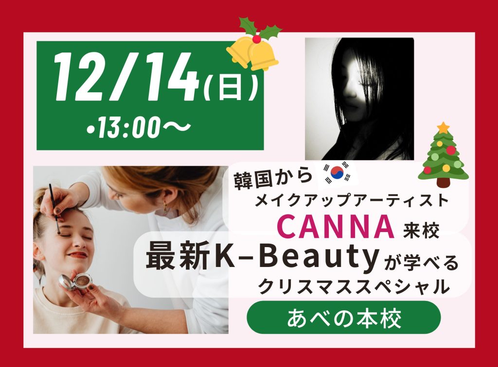 韓国からメイクアップアーティスト来校！！最新のK－Beautyが学べる🎄クリスマススペシャル🎄