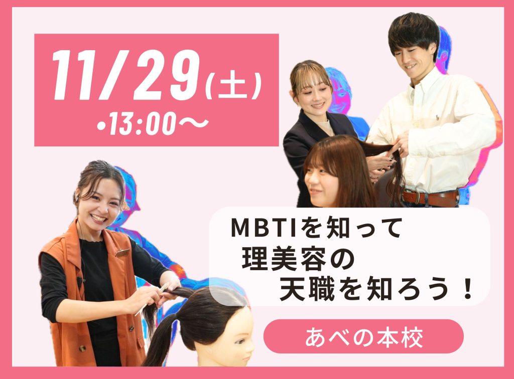 MBTIを知って理美容の天職を知ろう♪