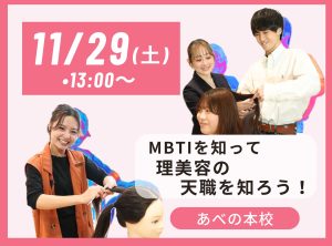 MBTIを知って理美容の天職を知ろう♪