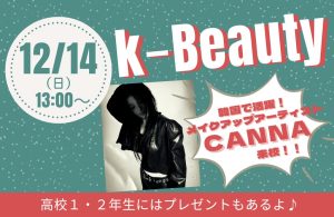 韓国からメイクアップアーティスト来校！！最新のK－Beautyが学べる🎄クリスマススペシャル🎄