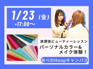放課後 Beauty Lesson パーソナルカラー＆メイク体験【Hoopキャンパス】