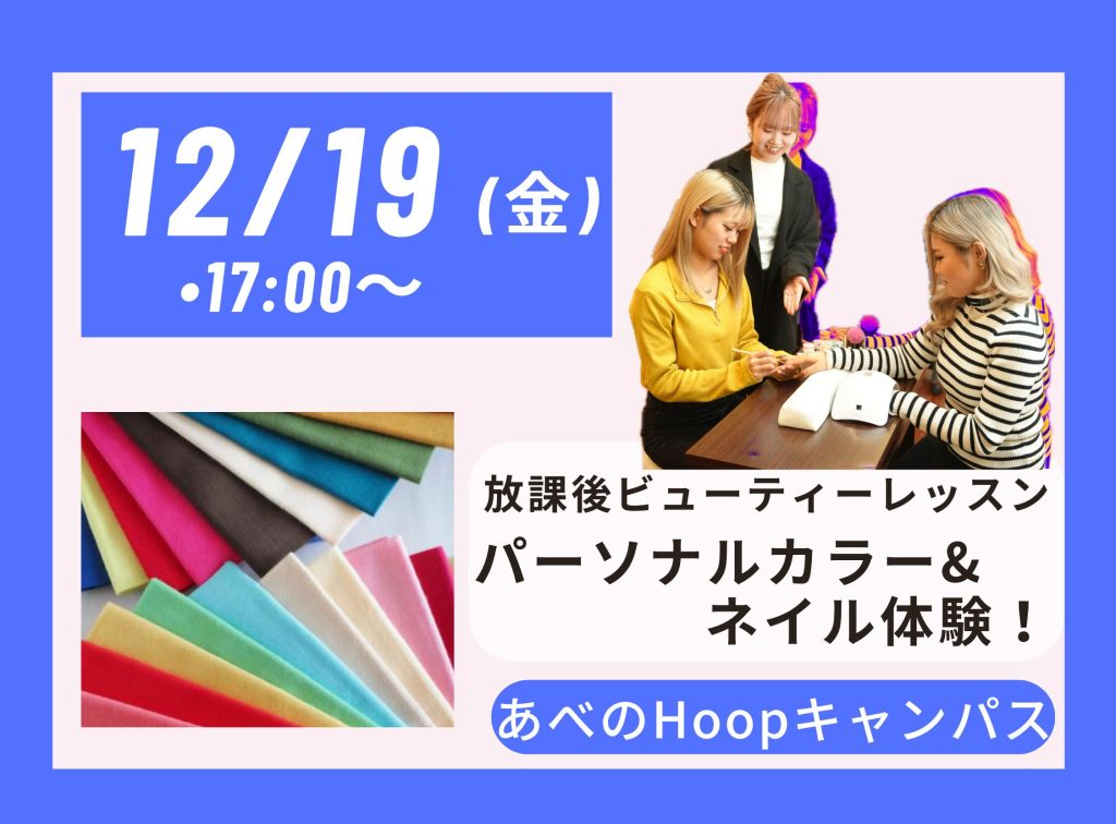 放課後 Beauty Lesson パーソナルカラー&ネイル体験【Hoopキャンパス】