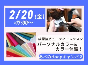放課後 Beauty Lesson パーソナルカラー＆カラー体験【Hoopキャンパス】
