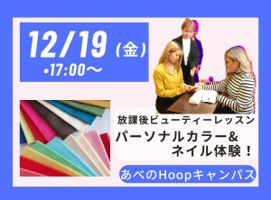 放課後 Beauty Lesson パーソナルカラー＆ネイル体験【Hoopキャンパス】