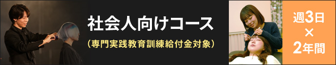 社会人向けコース