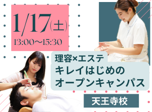 理容科×エステ オープンキャンパス(1月)