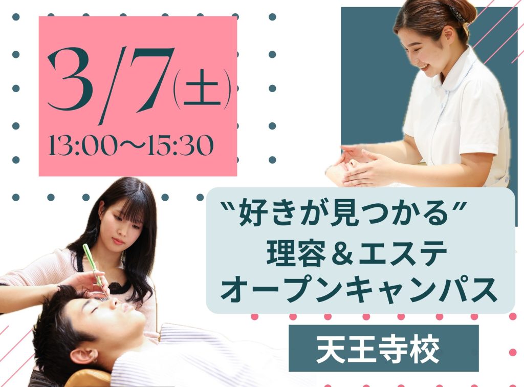 理容科×エステ オープンキャンパス(3月)