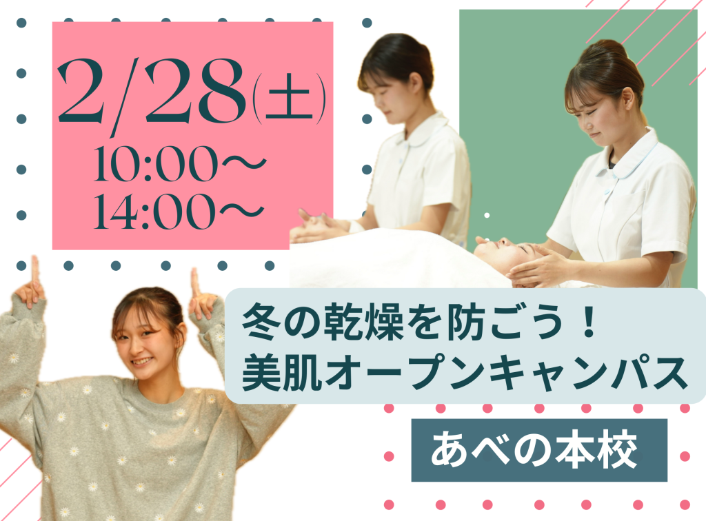 冬の乾燥を防ごう✨美肌オープンキャンパス