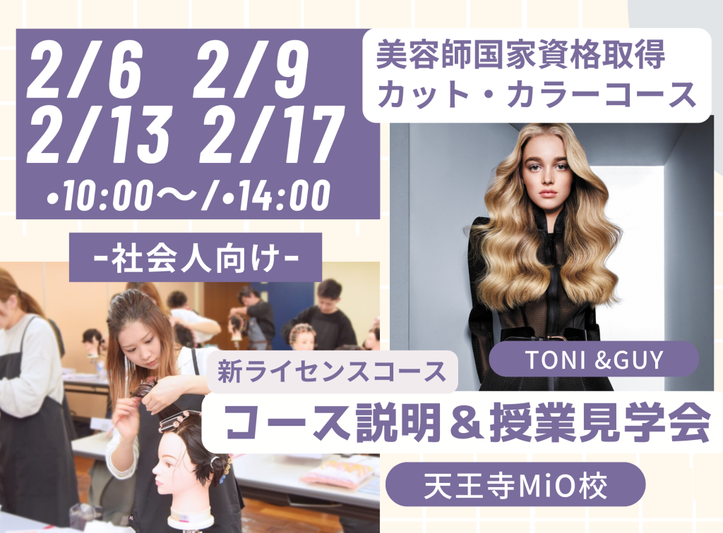 社会人向け〜スタイリスト カット・カラーコース説明&授業見学会〜
