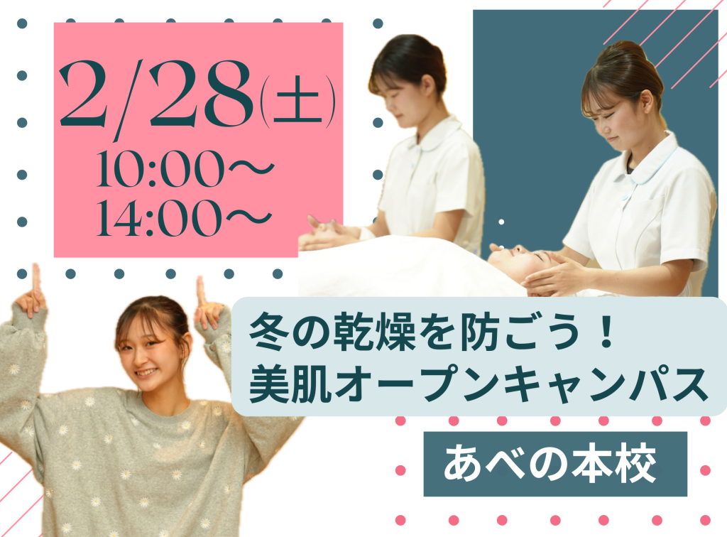 冬の乾燥を防ごう✨美肌オープンキャンパス
