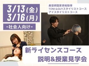 まだ間に合う！社会人向け〜新ライセンスコース説明&授業見学会〜