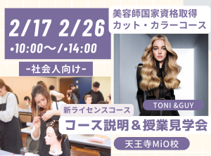 社会人向け〜スタイリスト カット・カラーコース説明&授業見学会〜