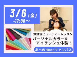 放課後 Beauty Lesson パーソナルカラー＆アイラッシュ体験【Hoopキャンパス】