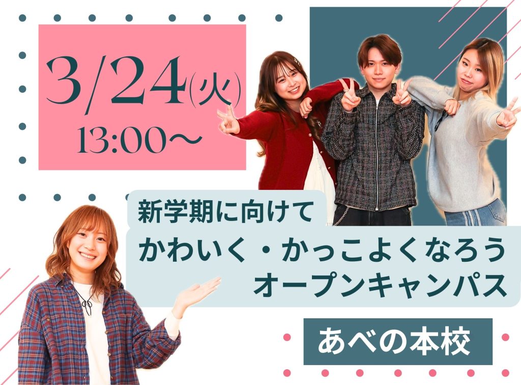 新学期に向けて！かわいく・かっこよくなろうオープンキャンパス✨