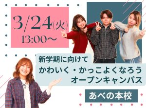 新学期に向けて！かわいく・かっこよくなろうオープンキャンパス✨