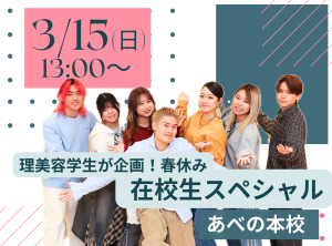 理美容学生が企画！春休み在校生スペシャルオープンキャンパス