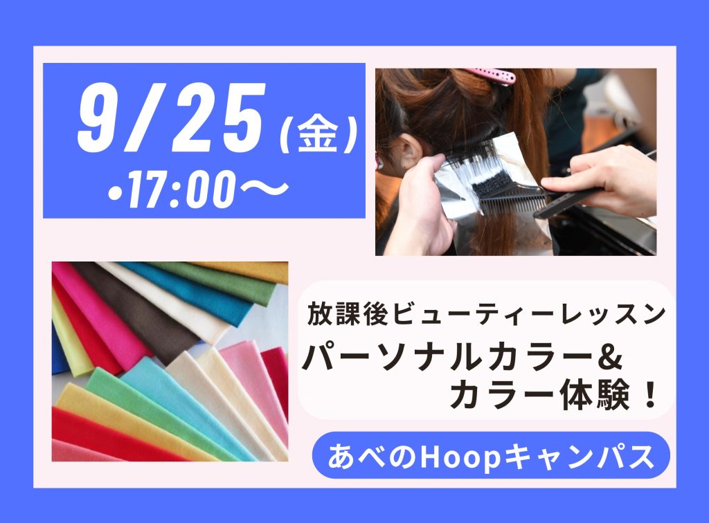 放課後 Beauty Lesson パーソナルカラー&カラー体験【Hoopキャンパス】