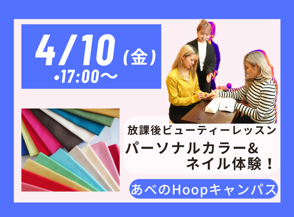 放課後 Beauty Lesson パーソナルカラー＆ネイル体験【Hoopキャンパス】