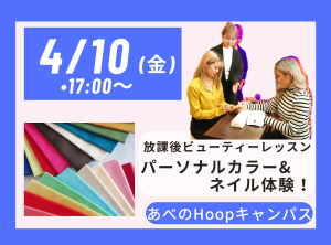 放課後 Beauty Lesson パーソナルカラー＆ネイル体験【Hoopキャンパス】