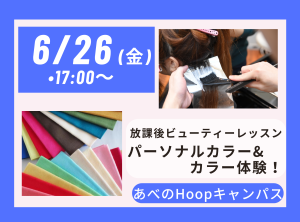 放課後 Beauty Lesson パーソナルカラー＆カラー体験【Hoopキャンパス】