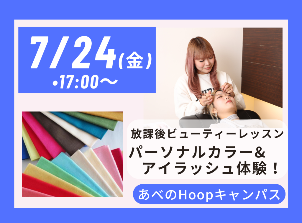 放課後 Beauty Lesson パーソナルカラー＆アイラッシュ体験【Hoopキャンパス】