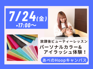 放課後 Beauty Lesson パーソナルカラー＆アイラッシュ体験【Hoopキャンパス】