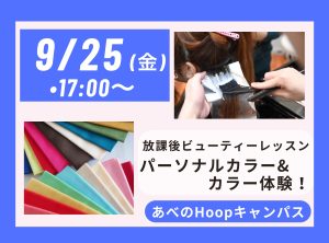 放課後 Beauty Lesson パーソナルカラー＆カラー体験【Hoopキャンパス】