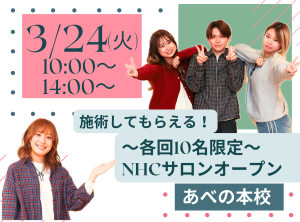 実際に施術してもらえる★NHCサロンオープンキャンパス✨