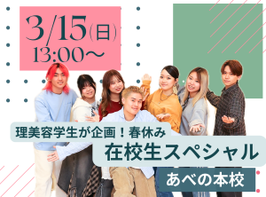 理美容学生が企画！春休み在校生スペシャルオープンキャンパス