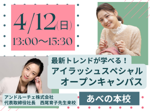 最新のトレンドが学べる♪アイラッシュスペシャル👀～