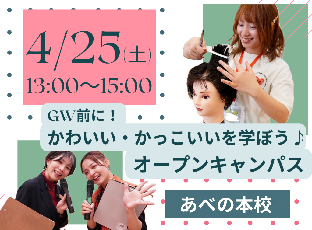 ＧＷ前に！かわいい・かっこいいを学ぼう♪オープンキャンパス