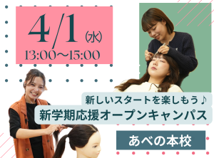 新しいスタート✨新学期応援オープンキャンパス