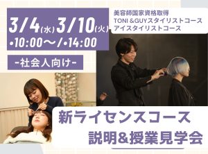 まだ間に合う！社会人向け〜新ライセンスコース説明&授業見学会〜