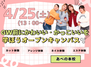 ＧＷ前に！かわいい・かっこいいを学ぼう♪オープンキャンパス