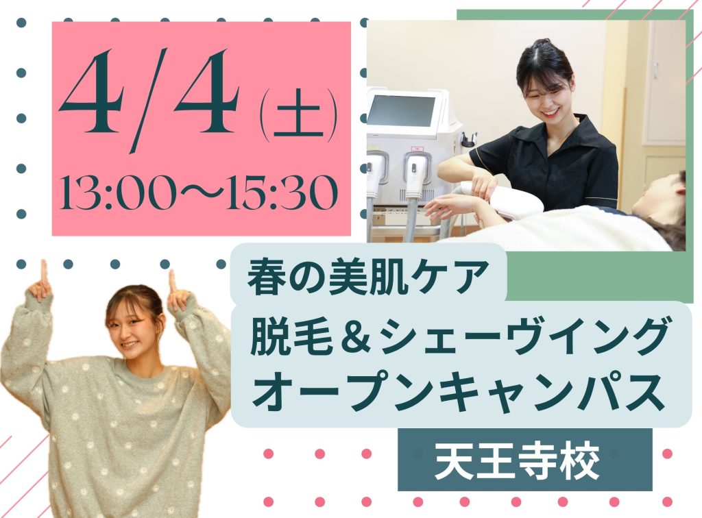 理容科×エステ オープンキャンパス(4月)