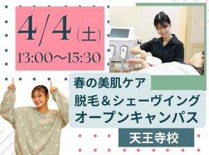 理容科×エステ オープンキャンパス(4月)