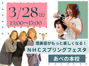 理美容がもっと楽しくなる✨ＮＨＣスプリングフェスタ