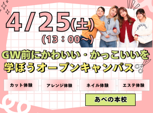 ＧＷ前に！かわいい・かっこいいを学ぼう♪オープンキャンパス