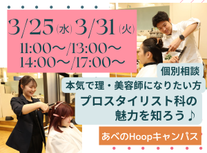 理・美容師になりたい方✂春休み！プロスタイリスト科の魅力を知ろう♪【Hoopキャンパス】